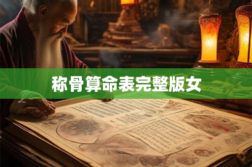 称骨算命表完整版女