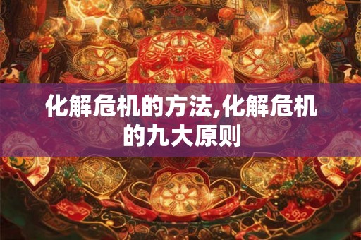 化解危机的方法,化解危机的九大原则