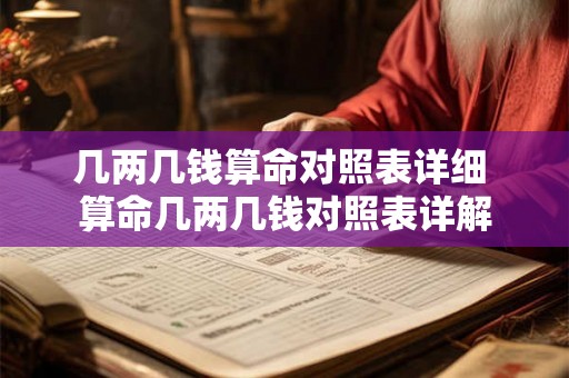 几两几钱算命对照表详细 算命几两几钱对照表详解