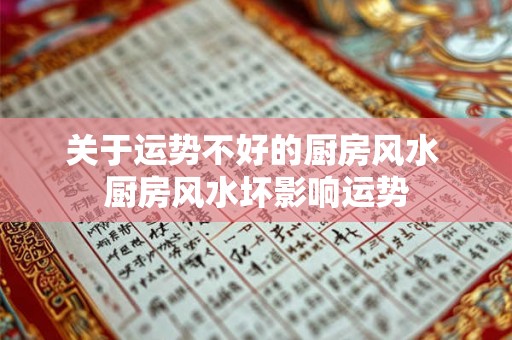 关于运势不好的厨房风水 厨房风水坏影响运势