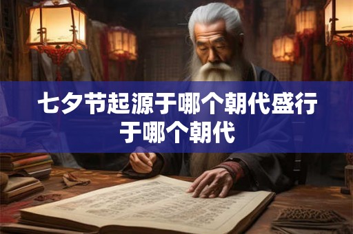 七夕节起源于哪个朝代盛行于哪个朝代