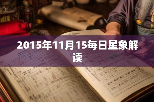 2015年11月15每日星象解读