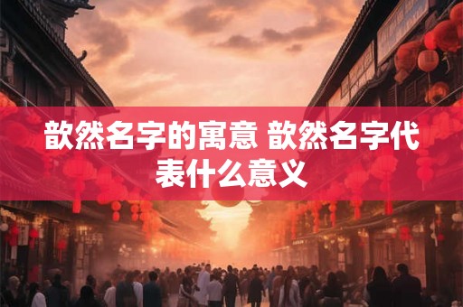 歆然名字的寓意 歆然名字代表什么意义