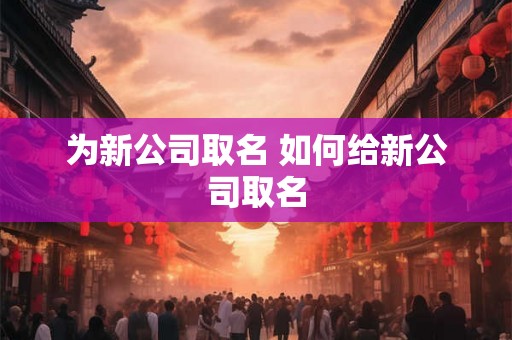 为新公司取名 如何给新公司取名