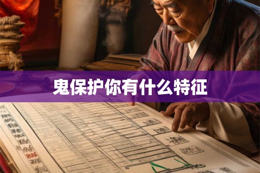 鬼保护你有什么特征