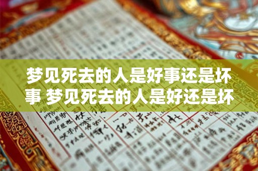 梦见死去的人是好事还是坏事 梦见死去的人是好还是坏