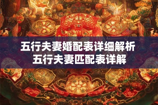 五行夫妻婚配表详细解析 五行夫妻匹配表详解