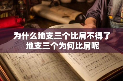 为什么地支三个比肩不得了 地支三个为何比肩呢