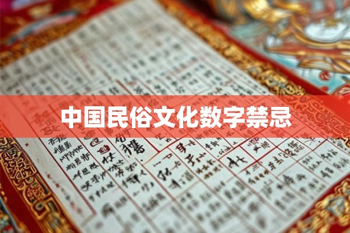 中国民俗文化数字禁忌 中国民俗文化数字禁忌