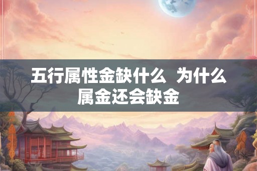 五行属性金缺什么  为什么属金还会缺金