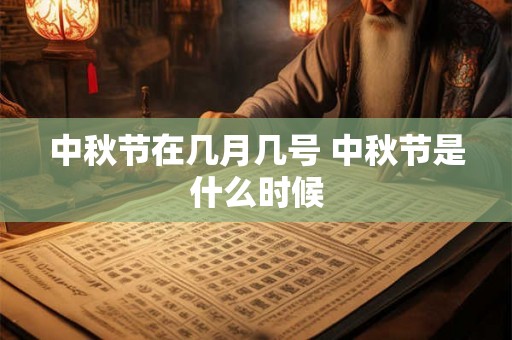 中秋节在几月几号 中秋节是什么时候