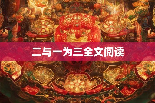 二与一为三全文阅读 二与一为三全文阅读