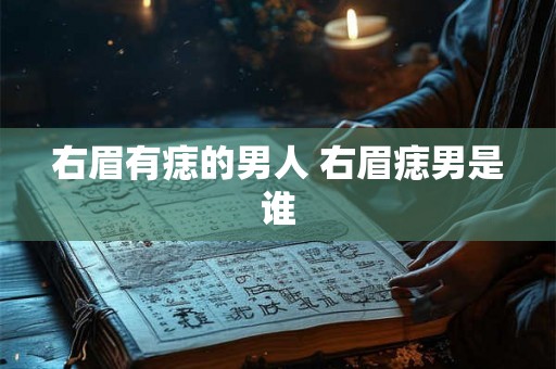 右眉有痣的男人 右眉痣男是谁