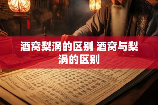 酒窝梨涡的区别 酒窝与梨涡的区别