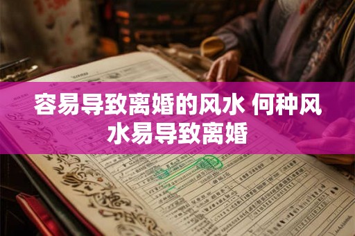 容易导致离婚的风水 何种风水易导致离婚