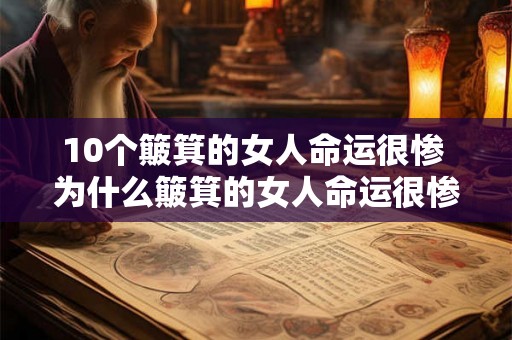 10个簸箕的女人命运很惨 为什么簸箕的女人命运很惨