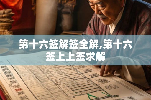第十六签解签全解,第十六签上上签求解