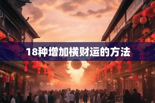 18种增加横财运的方法 18种增加横财运的方法