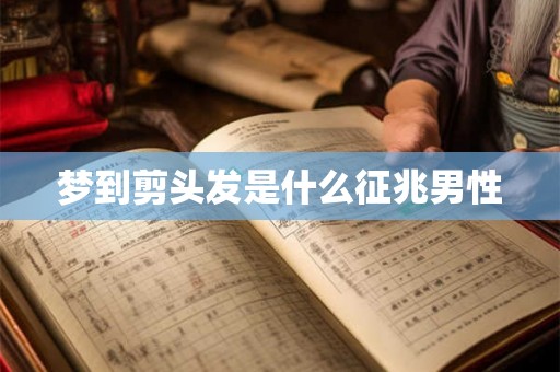 梦到剪头发是什么征兆男性