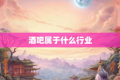 酒吧属于什么行业