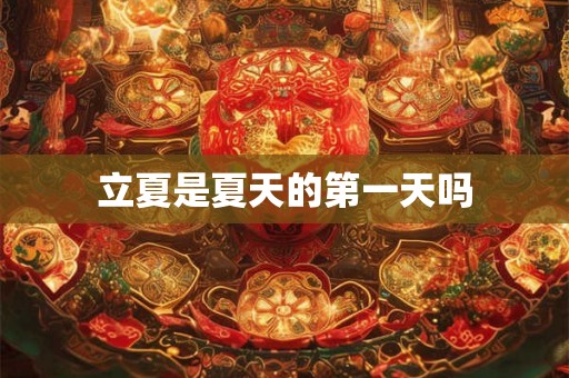 立夏是夏天的第一天吗