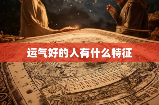 运气好的人有什么特征