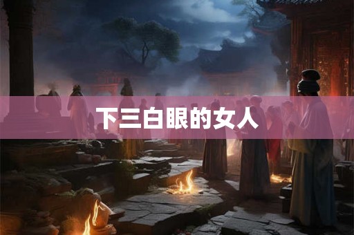 下三白眼的女人