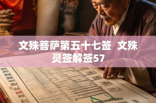 文殊菩萨第五十七签  文殊灵签解签57