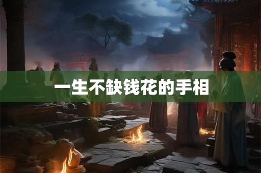 一生不缺钱花的手相