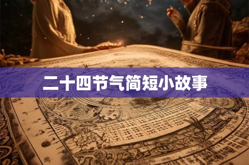 二十四节气简短小故事
