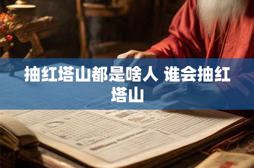 抽红塔山都是啥人 谁会抽红塔山