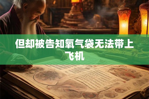 但却被告知氧气袋无法带上飞机