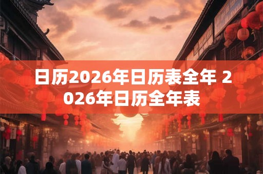 日历2026年日历表全年 2026年日历全年表