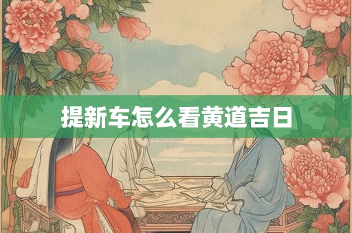 提新车怎么看黄道吉日