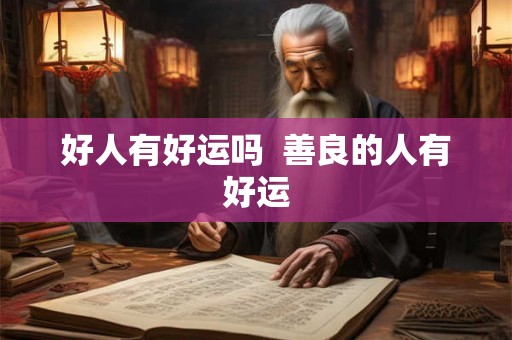 好人有好运吗  善良的人有好运