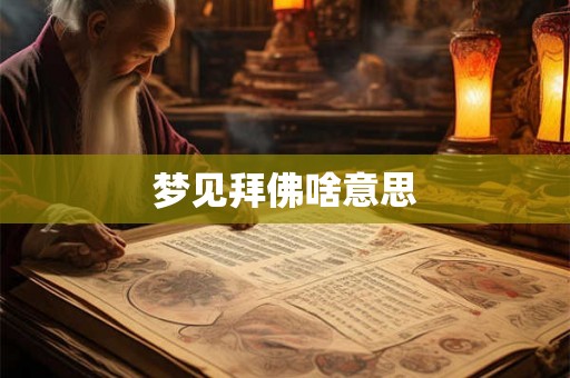 梦见拜佛啥意思