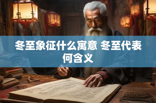 冬至象征什么寓意 冬至代表何含义