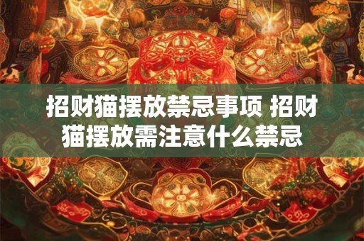 招财猫摆放禁忌事项 招财猫摆放需注意什么禁忌