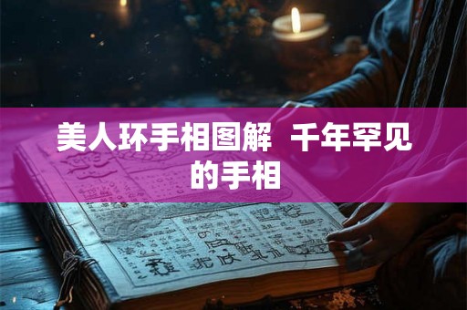 美人环手相图解  千年罕见的手相