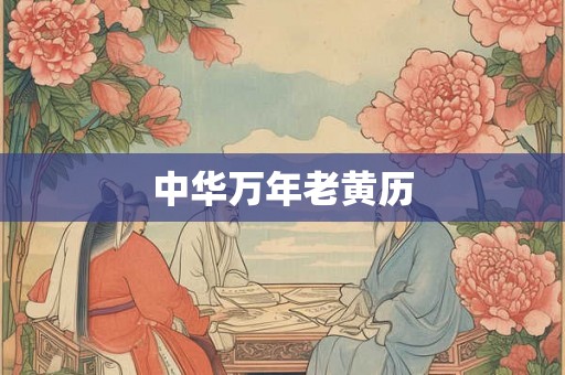 中华万年老黄历