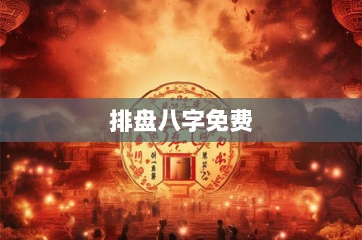 排盘八字免费