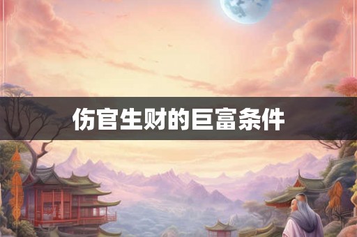 伤官生财的巨富条件