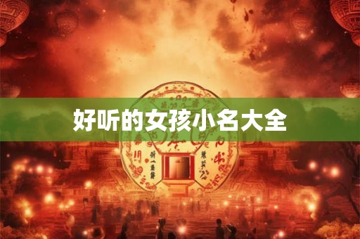 好听的女孩小名大全