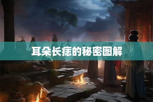 耳朵长痣的秘密图解