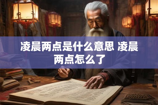 凌晨两点是什么意思 凌晨两点怎么了