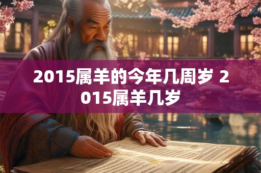 2015属羊的今年几周岁 2015属羊几岁