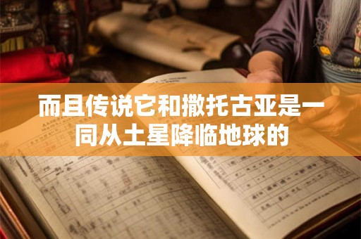 而且传说它和撒托古亚是一同从土星降临地球的
