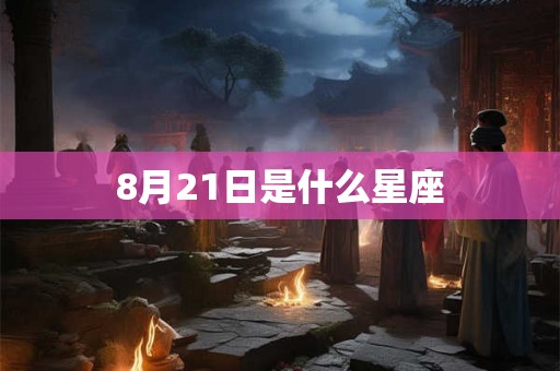 8月21日是什么星座