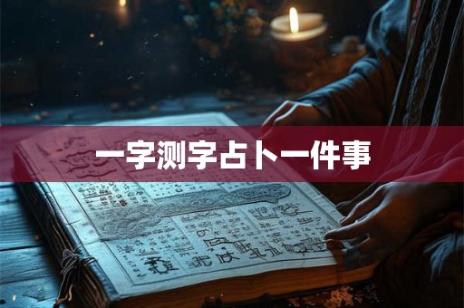 一字测字占卜一件事