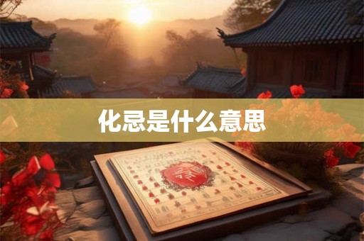化忌是什么意思